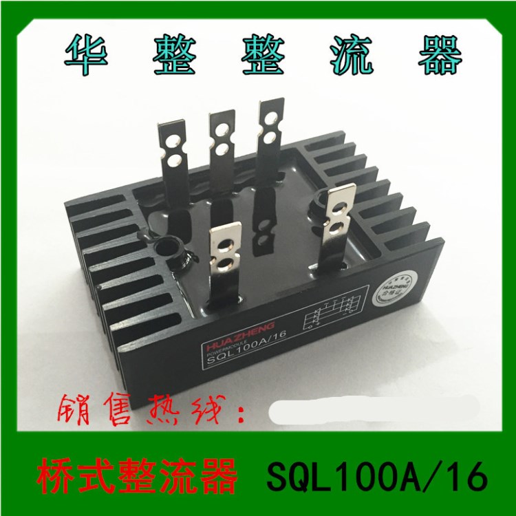 1 上海華一電氣 華整整流器 SQL100A/16 橋式整流器