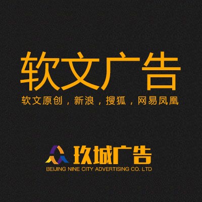 软文广告,软文发布,网媒发布,品牌营销、新闻采编、网络营销公关