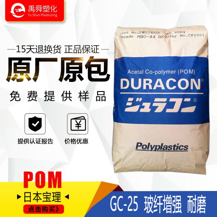 玻纤增强 POM/日本宝理/GC-25 耐摩擦 高刚性 传送带专用POM原料