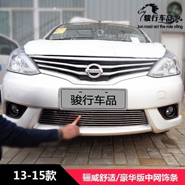 日產(chǎn)驪威中網(wǎng)亮條車身前臉裝飾條格柵飾條配件驪威改裝專用裝飾