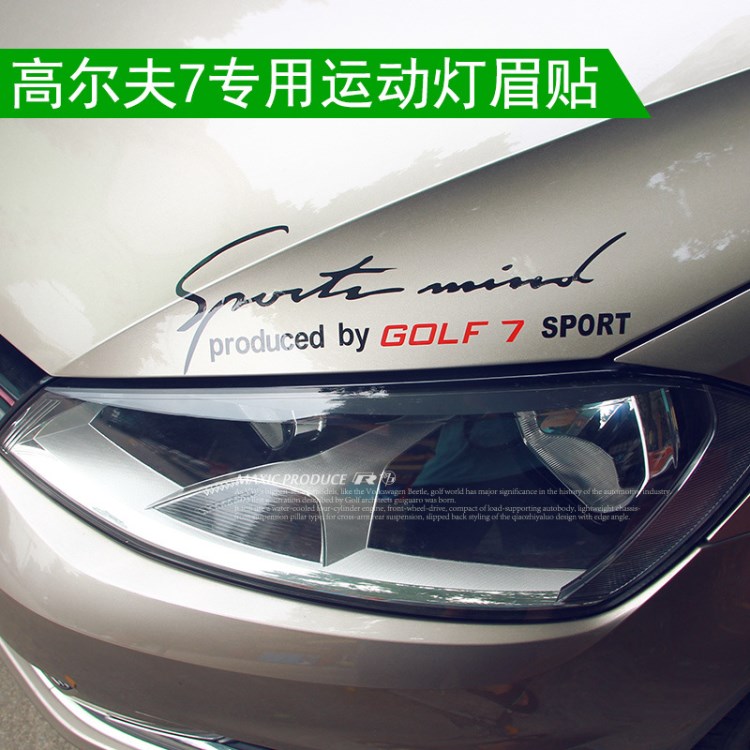 大眾高爾夫7專用燈眉貼 GOLF7運(yùn)動(dòng)大燈眉貼個(gè)性引擎機(jī)蓋改裝貼紙