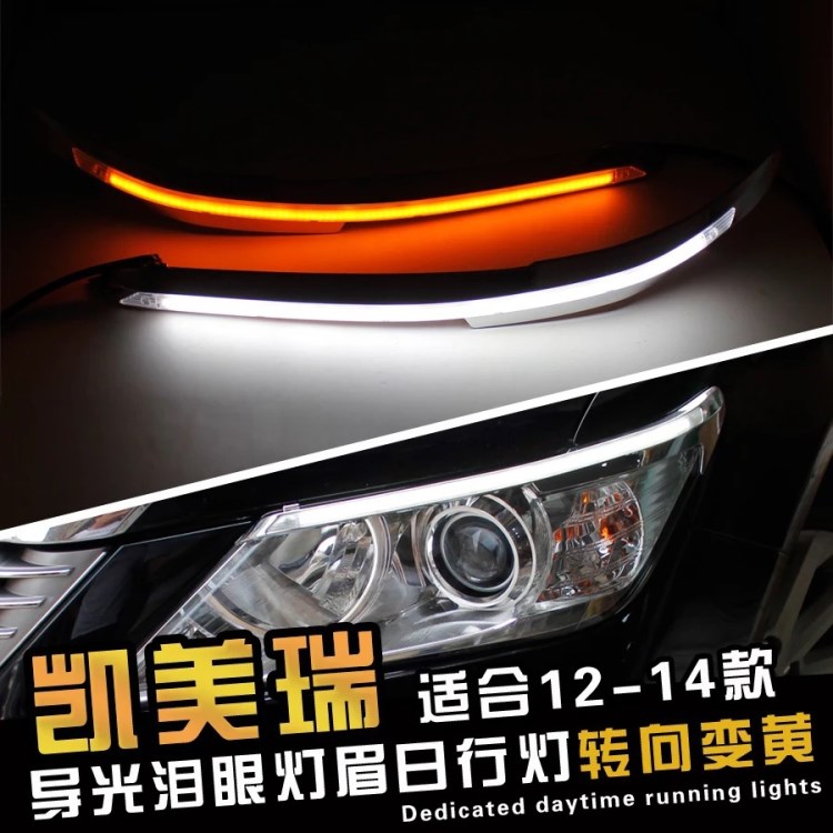 【車亮點(diǎn)】12-14年凱美瑞燈眉 淚眼燈 專用日行燈 導(dǎo)光LED大燈