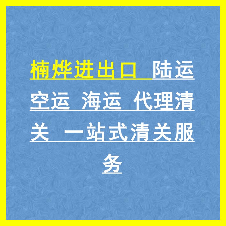 楠烨进出口 陆运 空运 海运 代理清关 一站式清关服务