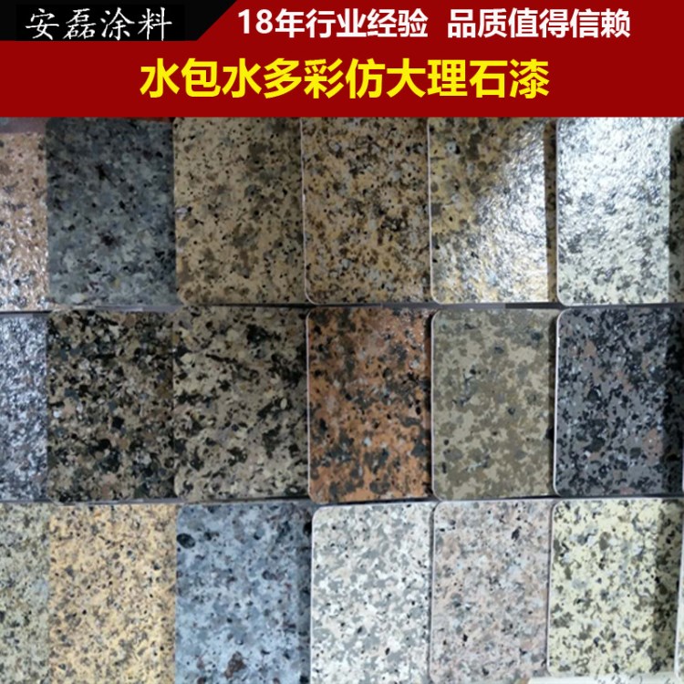 上海水包水多彩涂料可來樣訂制仿大理石漆花崗巖漆水泡水生產廠家