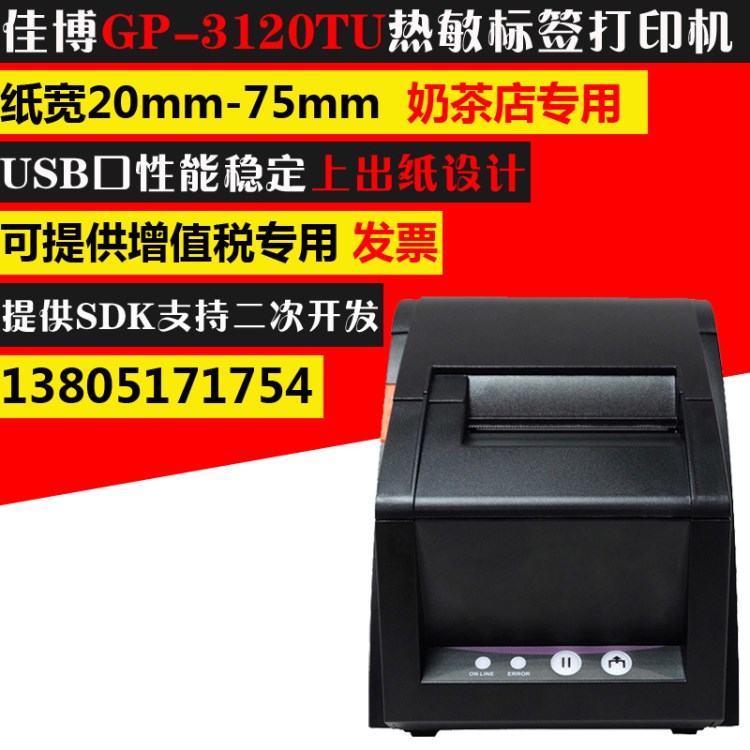 佳博GP3120TU熱敏條碼打印機 不干膠標簽機服裝吊牌超市價格貼紙