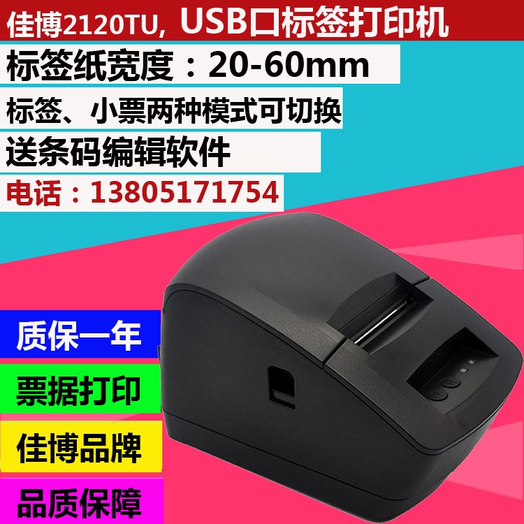 佳博GP2120TU條碼打印機不干膠貼紙機便宜標簽打印機銀豹嘩啦啦