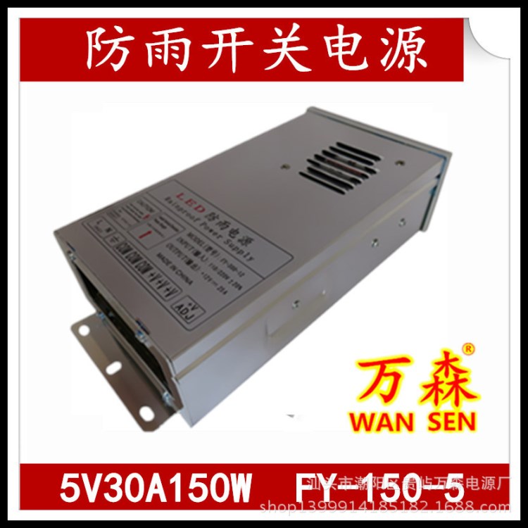 萬(wàn)森5V30A150W防雨電源 5V150W顯示屏電源 LED開關(guān)電源