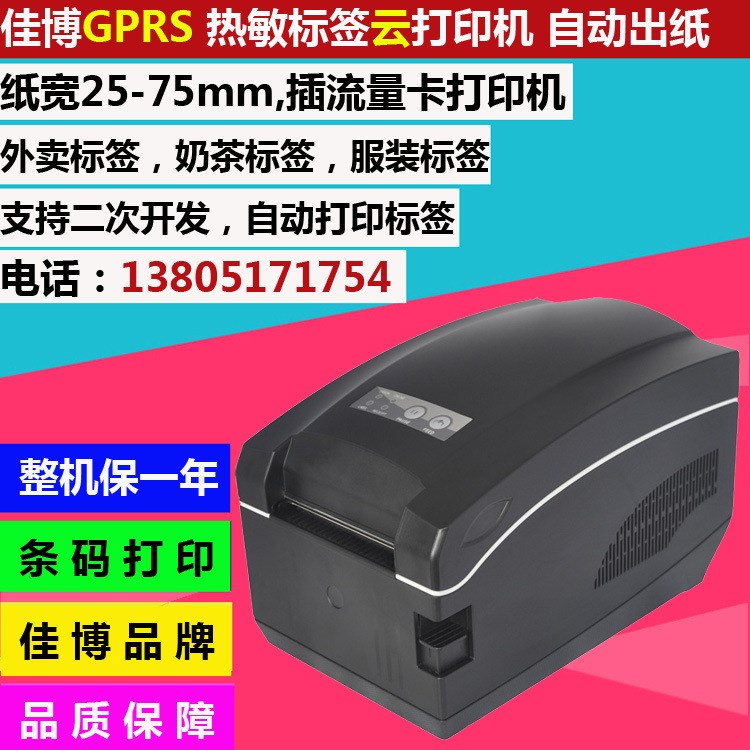 佳博80mmGPRS云打印熱敏標簽打印機遠程自動出單標簽機云平臺標簽