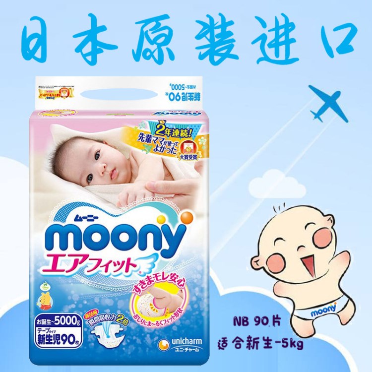 尤妮佳Moony 紙尿褲 NB90片初生 日本 男女通用尿不濕