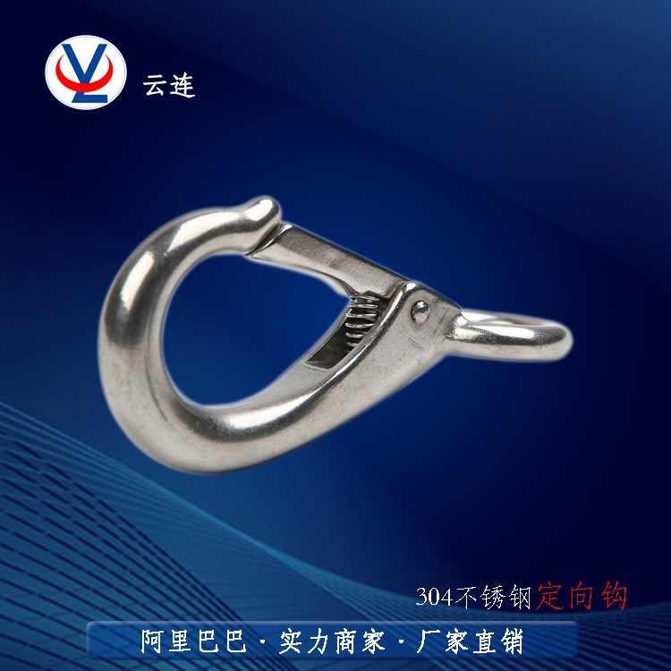 云連牌304不銹鋼定向鉤 2# 彈簧鉤 吊掛鉤鎖具用品 廠(chǎng)家供應(yīng)