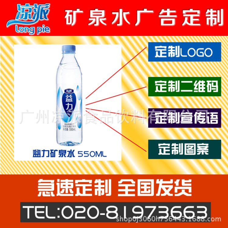 益力550ML礦泉水定制 礦泉水定制logo 礦泉水瓶貼定制 標(biāo)簽定制