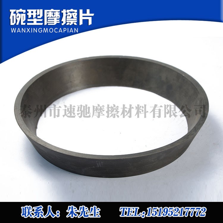 定制生產(chǎn)各種規(guī)格耐磨 無(wú)污染  摩擦系數(shù)穩(wěn)定  碗型摩擦片