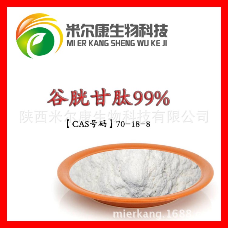 谷胱甘肽 99% 還原性谷胱甘肽粉 品質 量大從優(yōu) 現(xiàn)貨包郵價