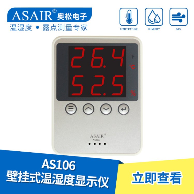 ASAIR/奥松-AS106新型温湿度显示仪表LED数字显示测量温湿度报警