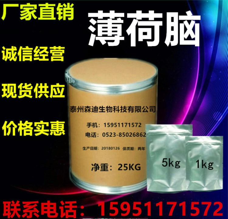 現(xiàn)貨供應(yīng) 薄荷腦 天然香料 清涼賦香劑 含量99%批發(fā)價優(yōu)
