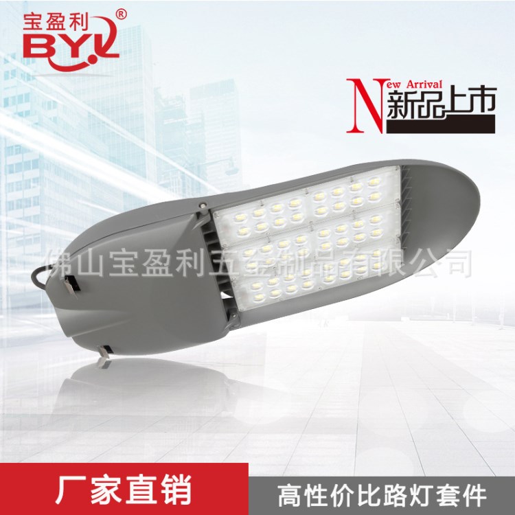 150~180W 新款戶外路燈外殼 LED模組路燈 大功率LED路燈外殼 直銷