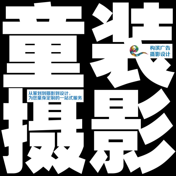 服裝攝影 淘寶童模拍攝 淘寶童裝攝影 童裝畫冊拍攝拍照設(shè)計(jì)公司