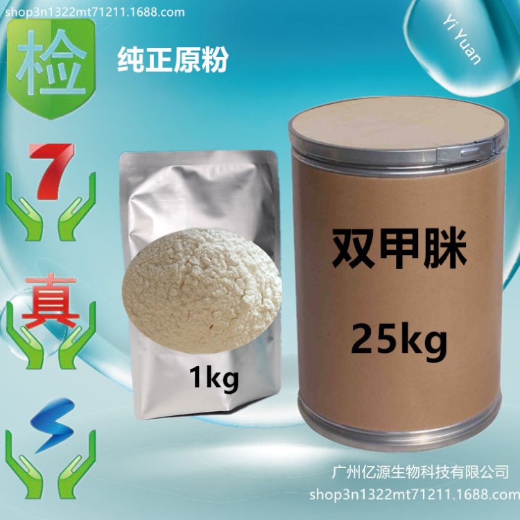 廠家批發(fā) 雙甲脒 含量98% 1kg/袋 品質(zhì) 雙甲脒粉 33089-61-1