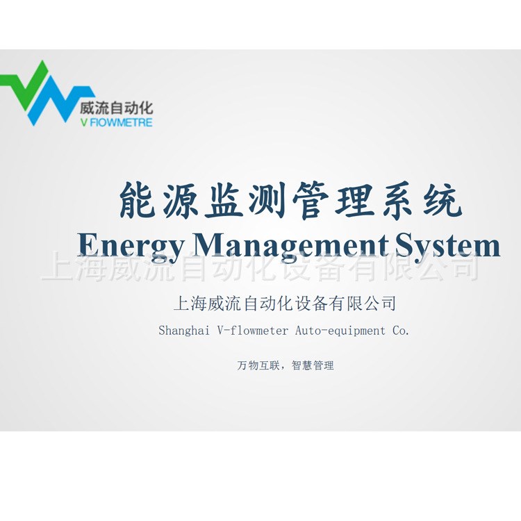 上海威流能源監(jiān)控管理系統(tǒng)/智能電表/遠(yuǎn)程智能抄表/預(yù)付費(fèi)管理