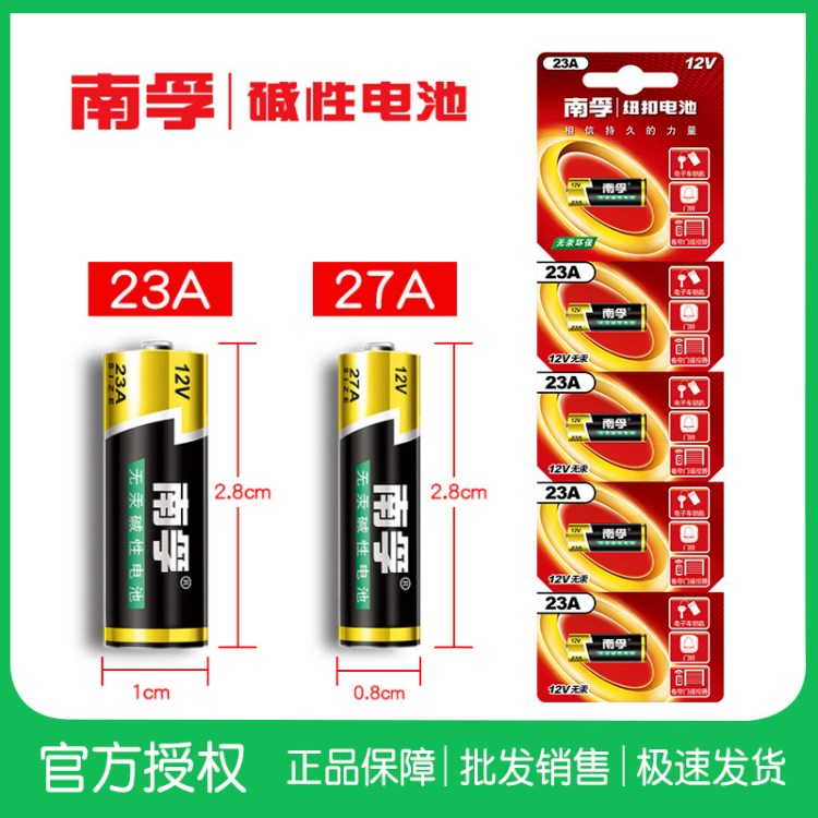 南孚23A 12V電池27A 12V卷簾門鈴防盜引閃器車庫(kù)遙控器電池1粒價(jià)