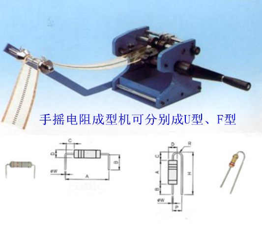 手搖電阻成型機(jī)二極管成型機(jī)保險(xiǎn)管成型機(jī)編帶元器件剪腳彎腳機(jī)