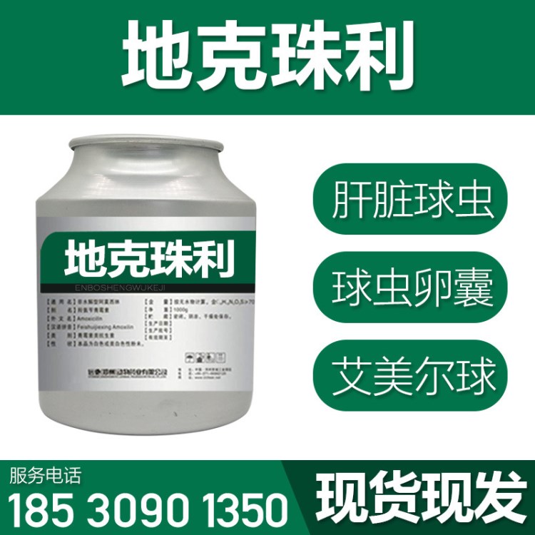 地克珠利原粉 獸用原粉 禽畜 水產(chǎn) 廠家直供 質(zhì)量 量大批發(fā)