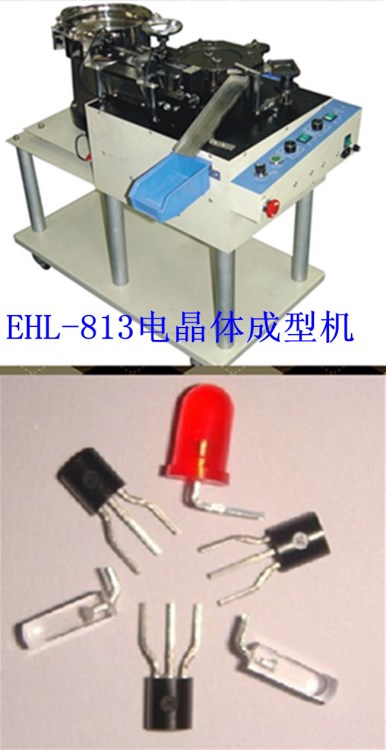 電晶體成型機(jī)三極管彎腳成型機(jī)LED燈彎90度分正負(fù)極剪腳成型彎腳