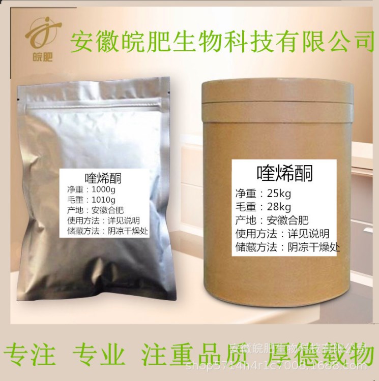 喹烯酮1kg/袋喹烯酮含量99%81810-66-4