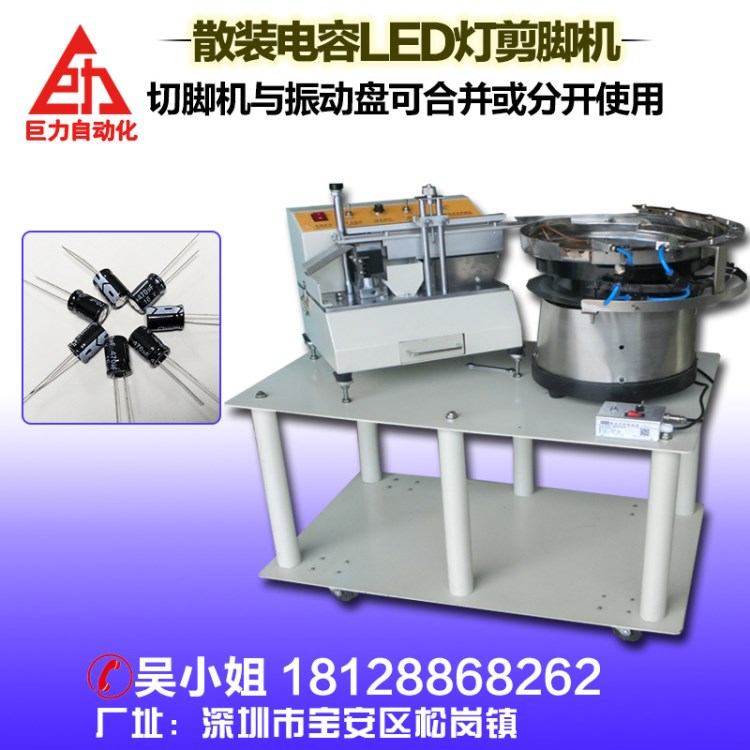 全自動散裝電容剪腳機 適用于電子元件帶振動盤切腳機可分開用