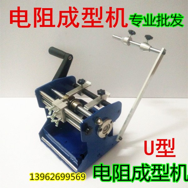 廠家直銷(xiāo) 手搖電阻成型機(jī) U型帶式電阻成型機(jī) U型編帶電阻整形機(jī)