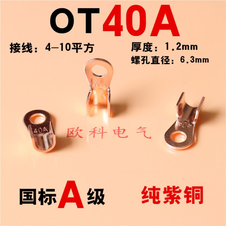 OT40A開口銅接線端頭OT開口銅線鼻子銅線耳電瓶專用冷壓銅端子