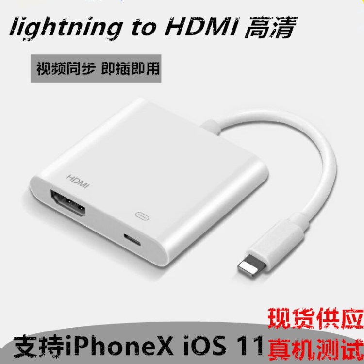 工廠批 ipad轉(zhuǎn)hdmi轉(zhuǎn)接線 蘋果手機(jī)連接高清電視投影儀車載轉(zhuǎn)換器