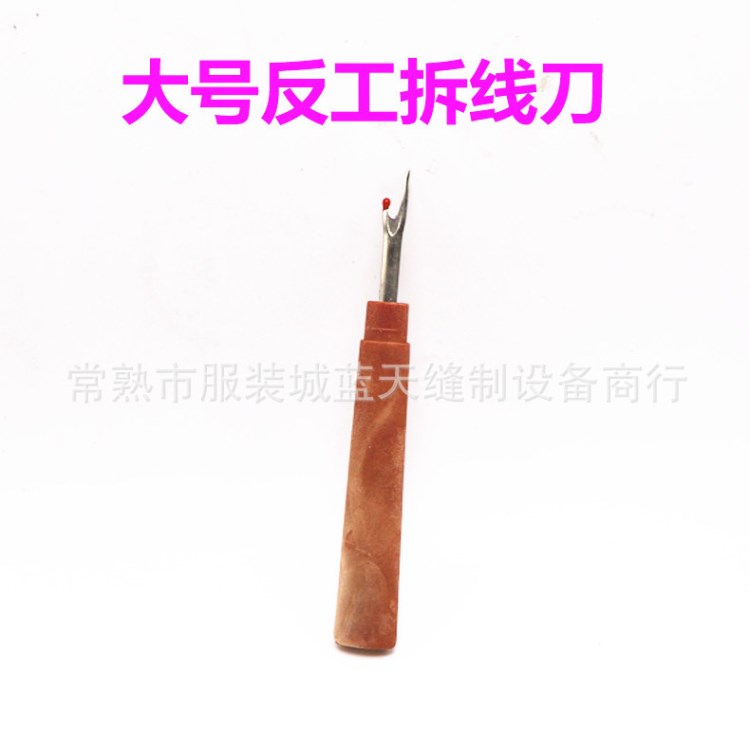 CHH DIY十字繡工具拆線器大號拆線刀 塑料柄割線器開扣眼器拆標器