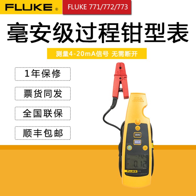 福祿克Fluke 771過程鉗表F772毫安級過程鉗形表F773回路校準器