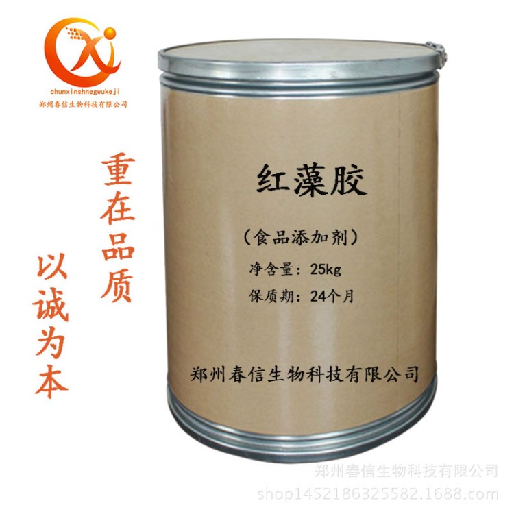 現(xiàn)貨供應 紅藻膠增稠劑食品級 含量99% 量大價優(yōu) 質(zhì)量