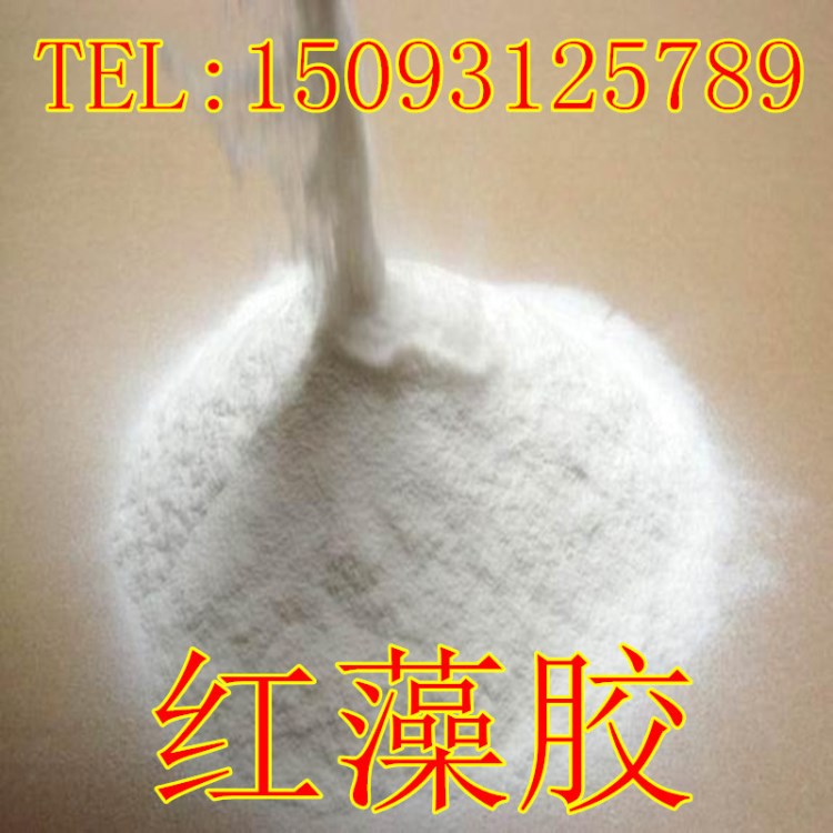 食品級(jí) 紅藻膠 穩(wěn)定劑 增稠劑 紅藻膠 大量批發(fā)