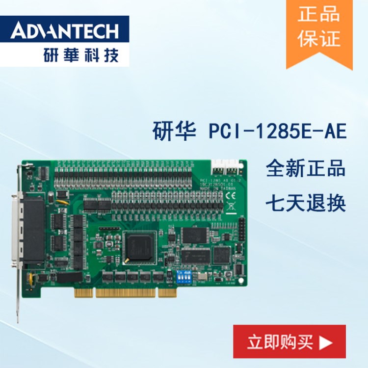 研華 PCI-1285E-AE 八軸PCI接口DSP架構(gòu)經(jīng)濟(jì)版脈沖運(yùn)動(dòng)控制卡