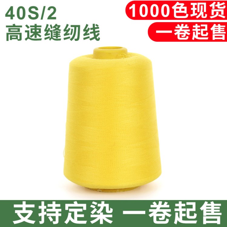 8000碼 402高速滌綸縫紉線 針線滌綸線 縫紉機線平車線廠家直銷