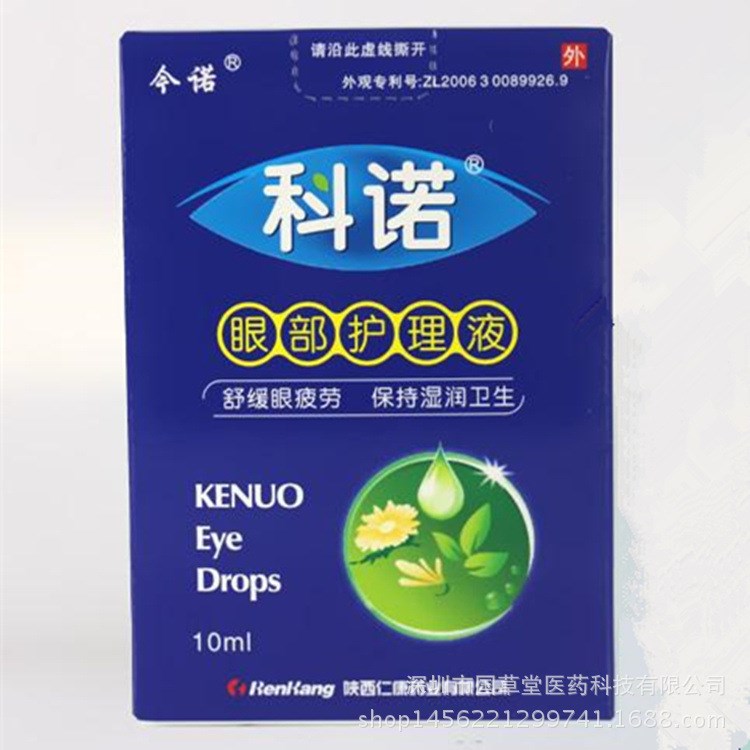 科诺眼部护理液滴眼护理液 舒缓解视疲劳 增加眼部营养10ML仁康