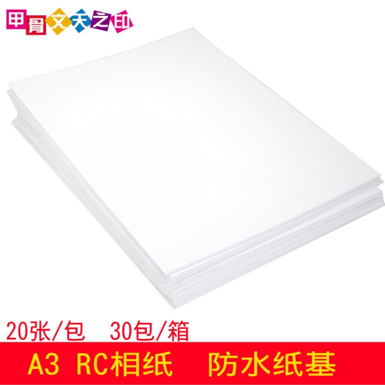 甲骨文天之印260g高光防水RC相紙A3粗絨照片紙20張噴墨打印相片紙