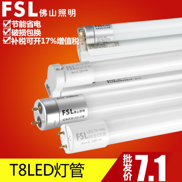 fsl佛山照明LEDt8灯管T8一体化led日光灯管16W/12W8W