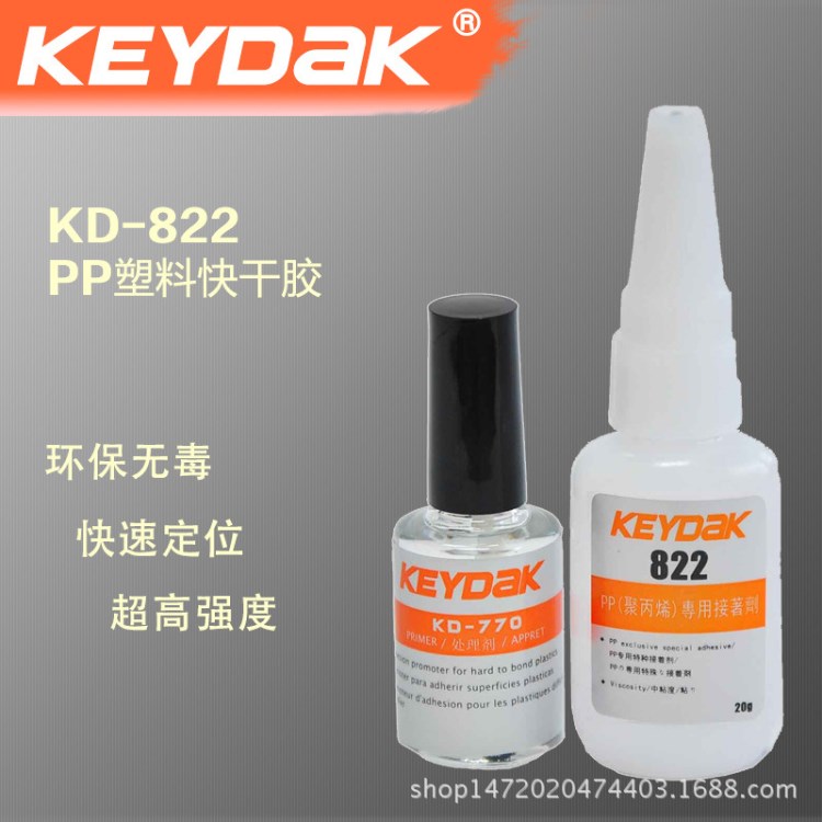 KEYDAK 粘PP專用膠粘劑KD-822 強力PP塑料膠水