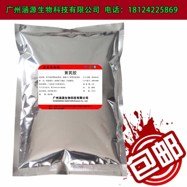 現貨供應 食品級 黃芪膠 增稠劑 含量99% 量大從優 1kg起訂