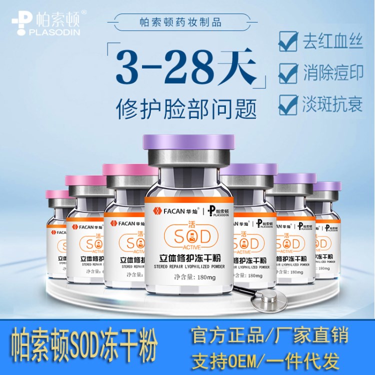 帕索頓sod凍干粉胎盤素去紅血絲去斑淡化痘印痘坑修護受損皮膚