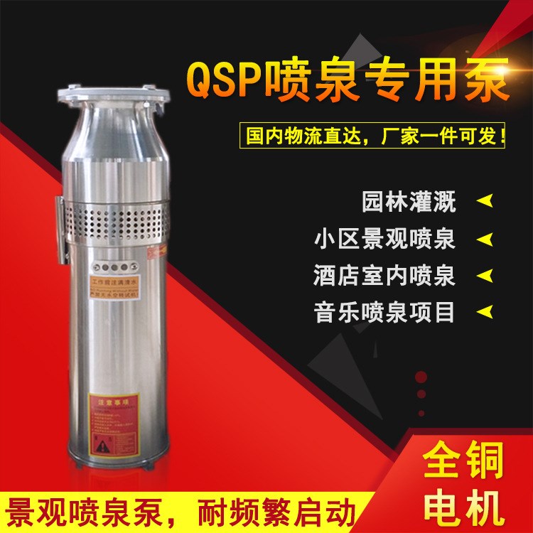 水浸式不銹鋼潛水泵QSP15-26-2.2KW380V高揚(yáng)程提升泵廣場(chǎng)噴泉泵