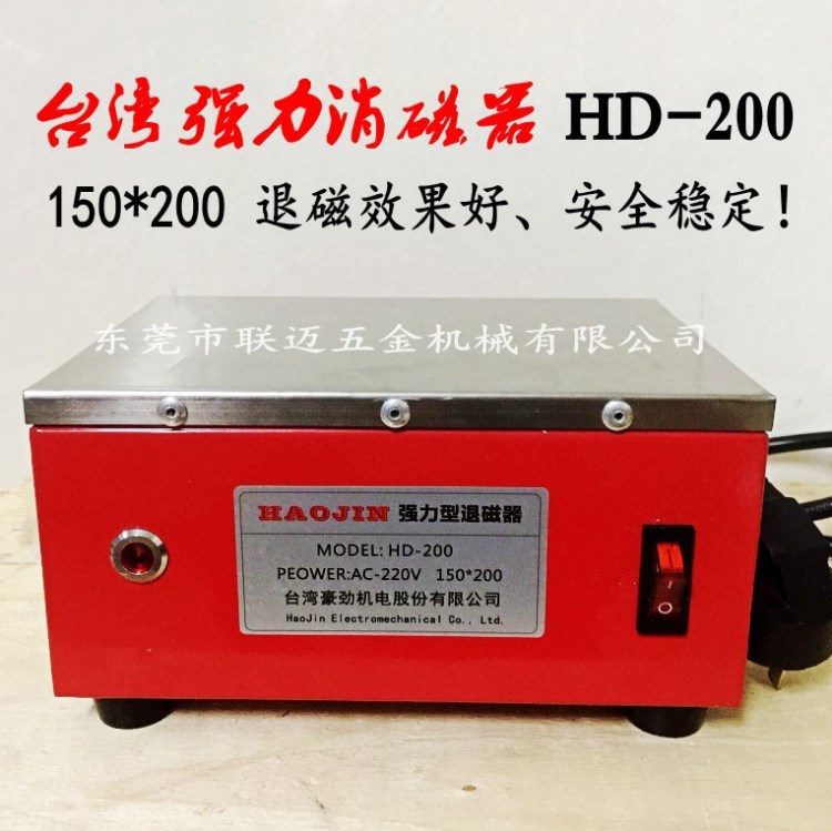 臺灣豪勁牌退磁器HD-200 TC-2消磁器 150*200脫磁器 模具五金消磁