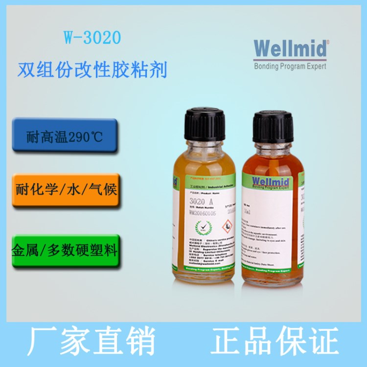 金屬粘接,耐高溫膠水,超級快固膠,無白化膠粘劑,W-3020