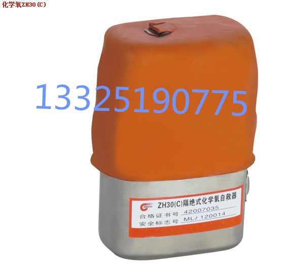 ZH30化學(xué)氧自救器質(zhì)量?jī)r(jià)格便宜