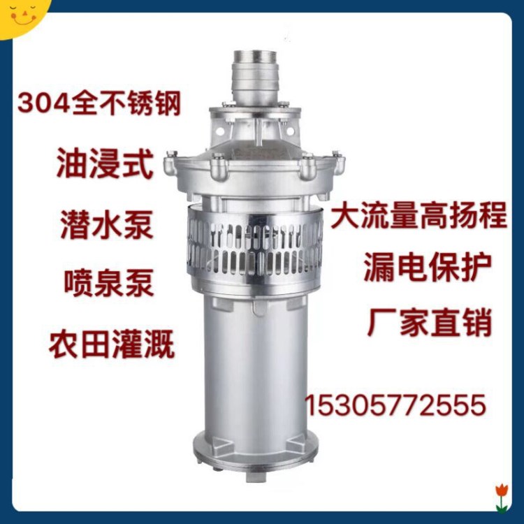 QYF不銹鋼油浸泵 油浸式潛水泵弄用泵3kw 園林澆灌景觀噴泉專(zhuān)用