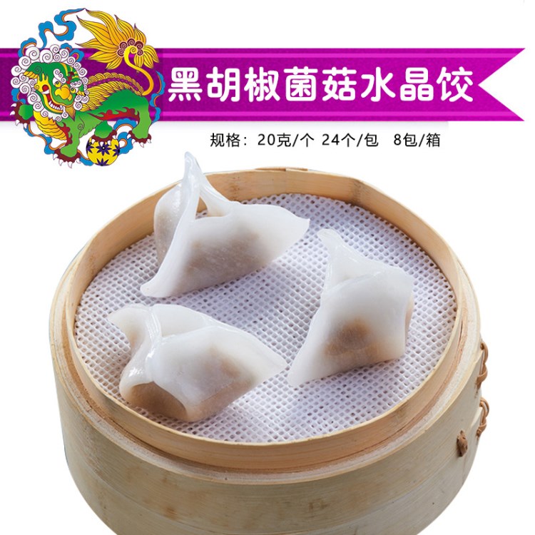 港式茶樓點(diǎn)心黑胡椒菌菇水晶餃 生制速凍食品批發(fā) 廠家供貨